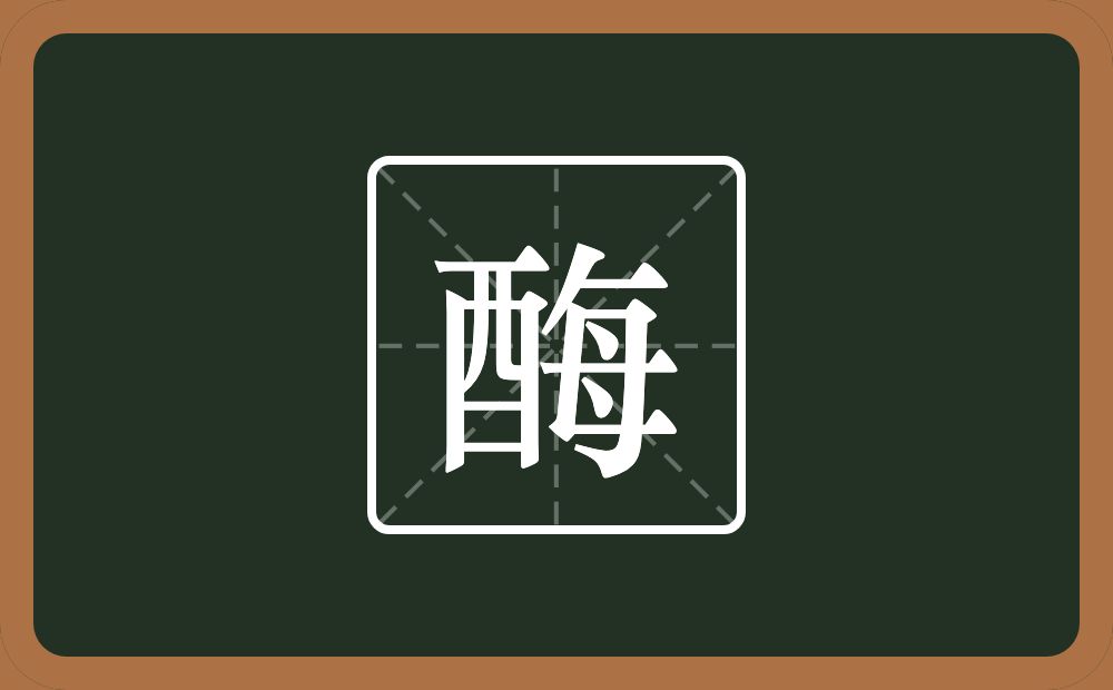 酶怎么读?酶是什么意思?