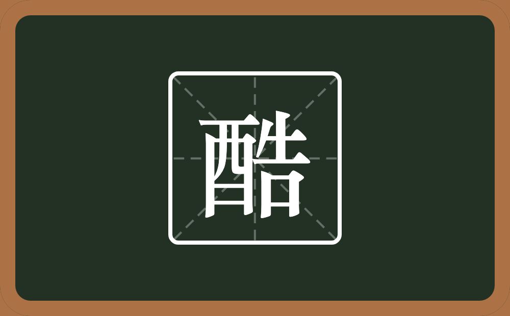 一个酉一个告念什么?