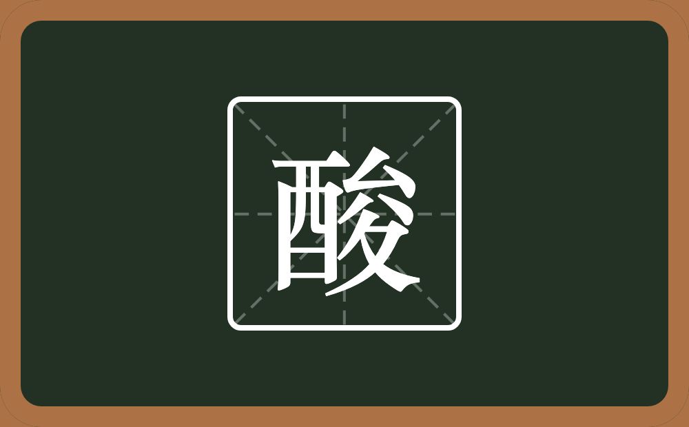 酸怎么读?酸是什么意思?