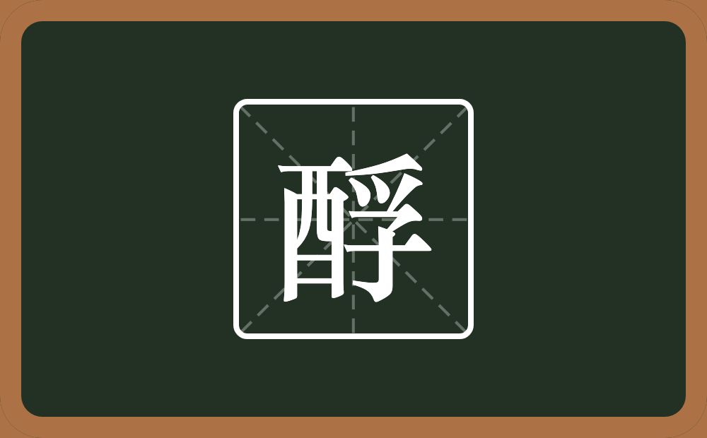一个酉一个孚念什么？