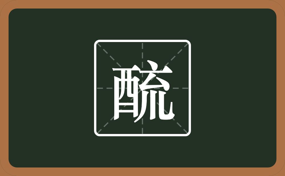 一个酉一个巟念什么？