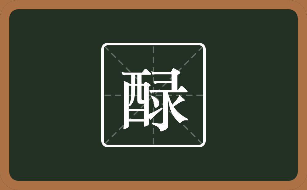 一个酉一个彔念什么？