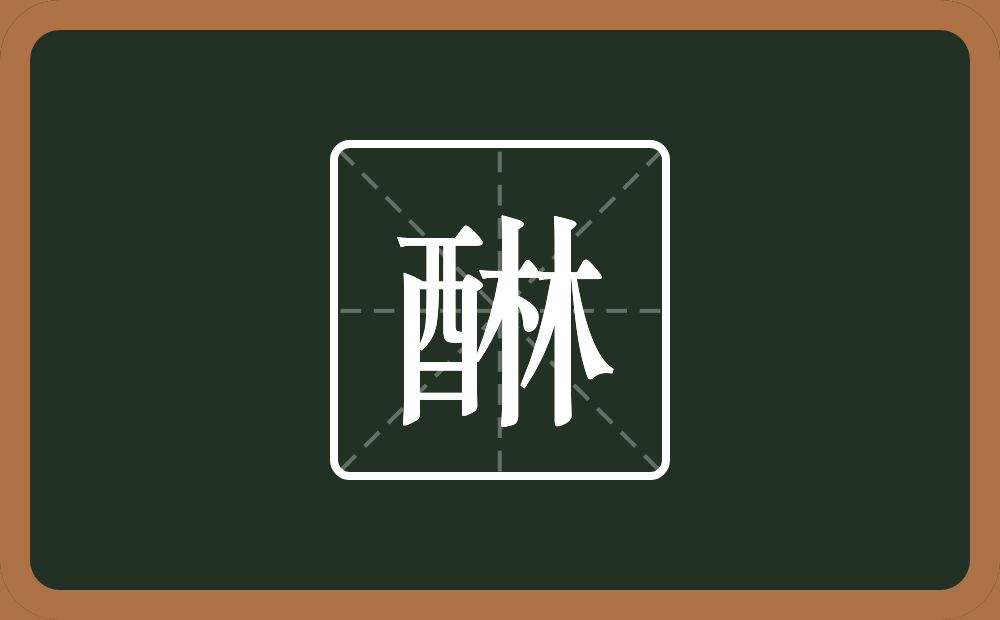一个酉一个林念什么？