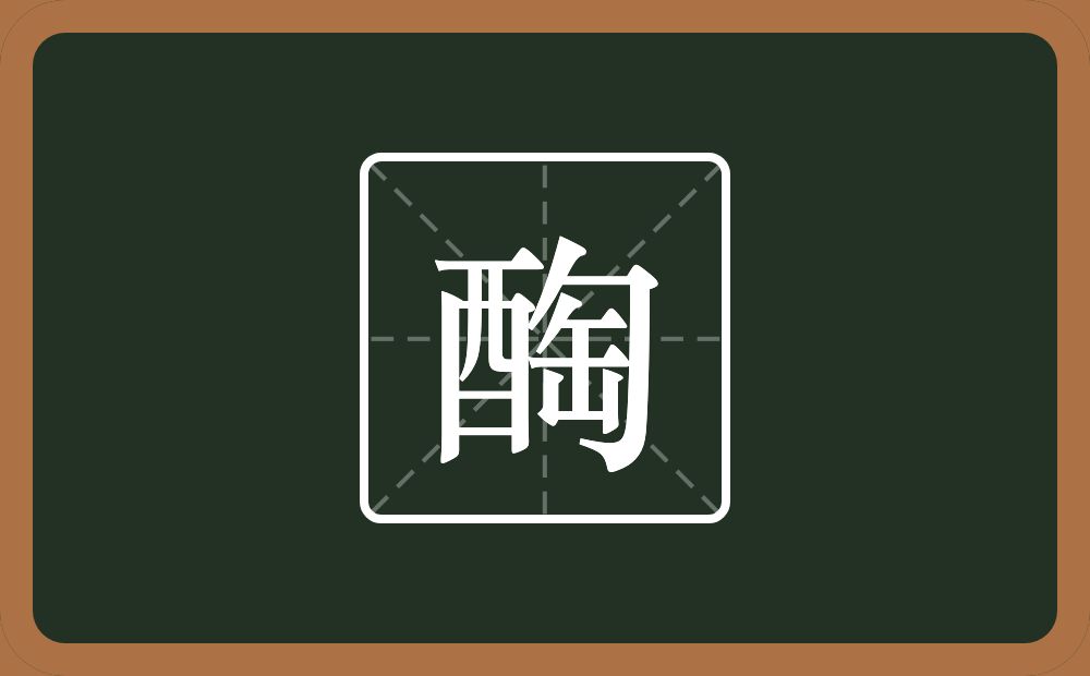 一个酉一个匋念什么？