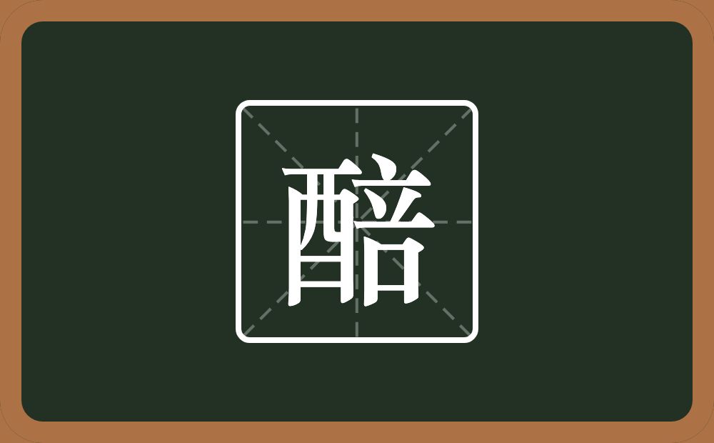 一个酉一个咅念什么?