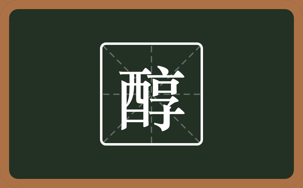 醇怎么读?醇是什么意思?