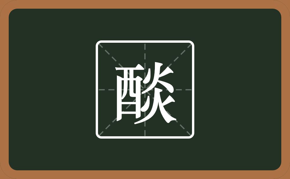 一个酉一个炎念什么？