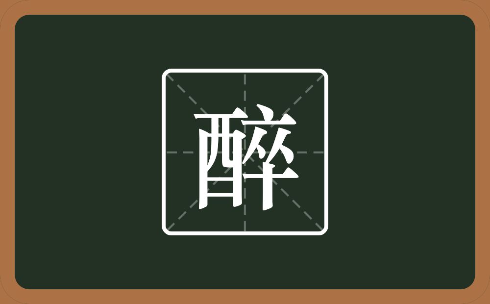 一个酉一个卒念什么?