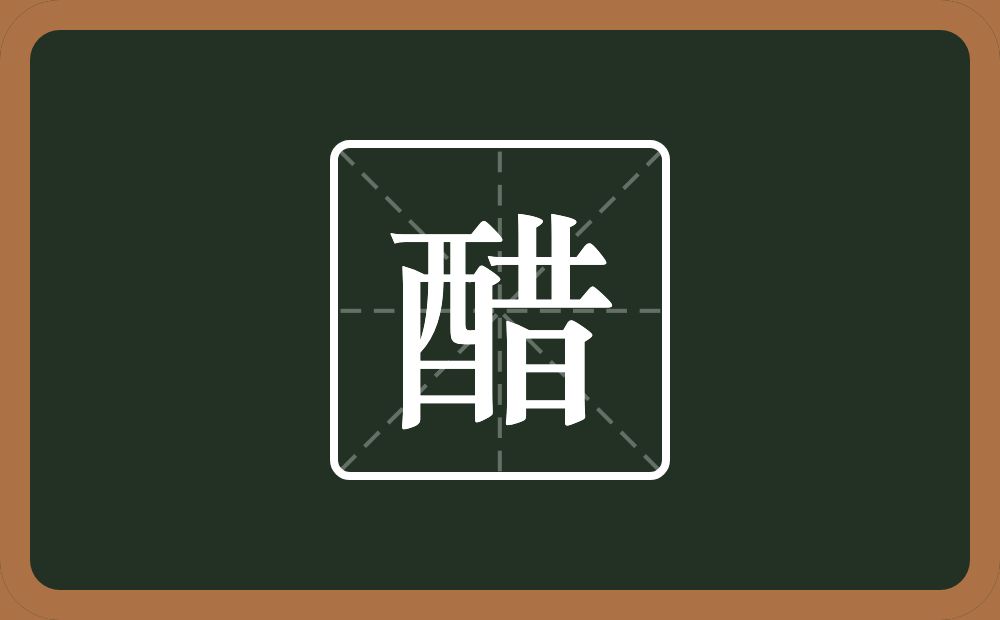 一个酉一个昔念什么?