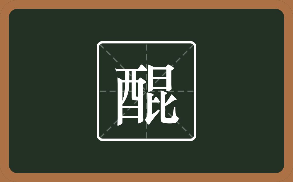 一个酉一个昆念什么？
