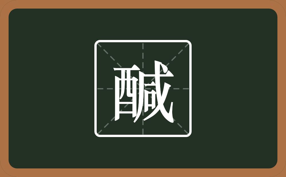 一个酉一个咸念什么？