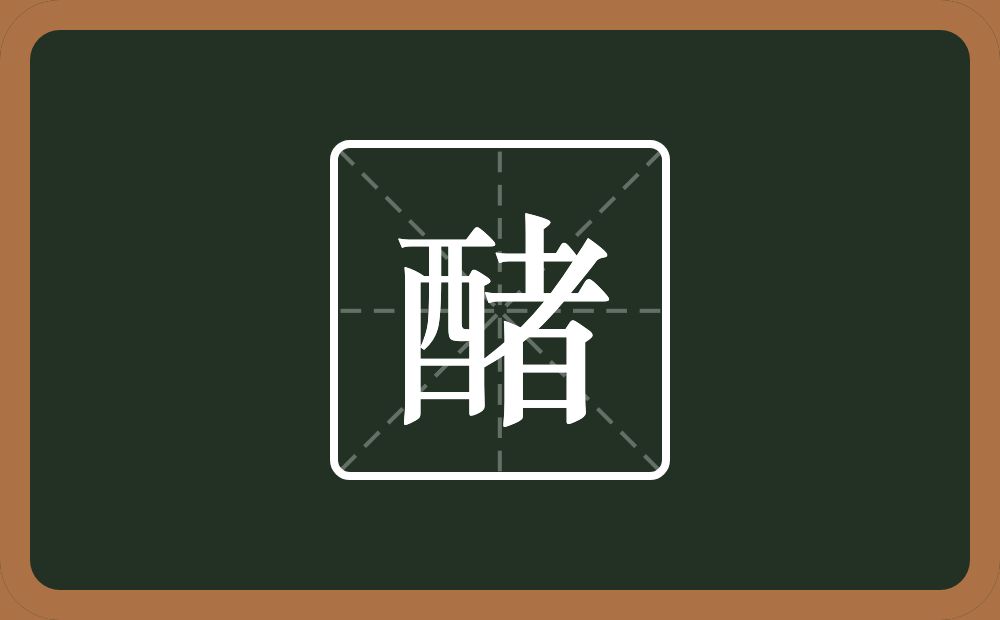 一个酉一个者念什么？