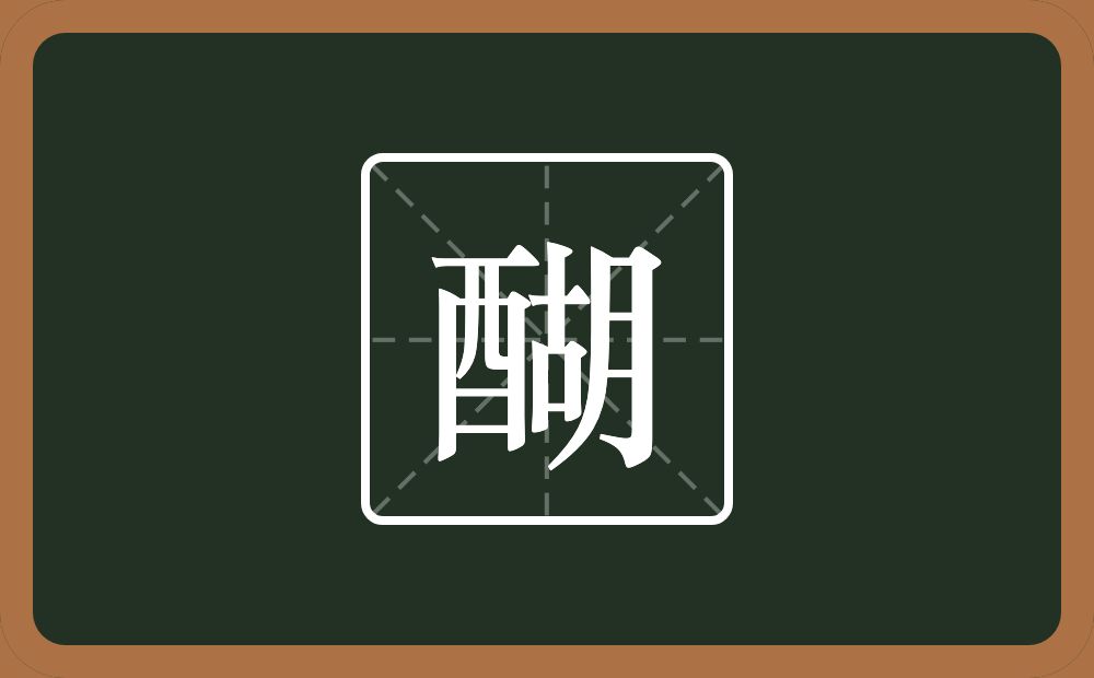 一个酉一个胡念什么？