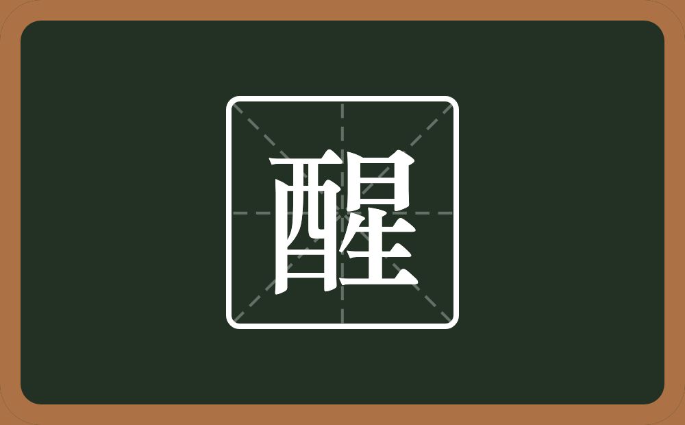 醒怎么读?醒是什么意思?