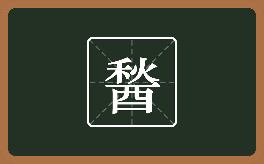 醔怎么读？醔是什么意思？