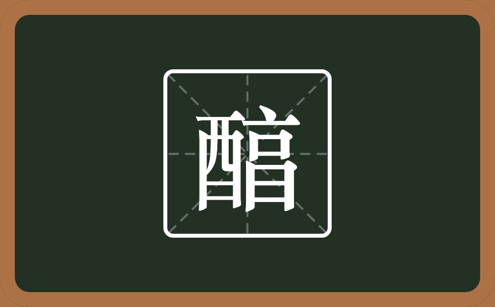 醕怎么读？醕是什么意思？
