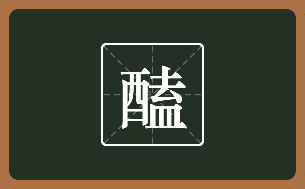 一个酉一个盍念什么？