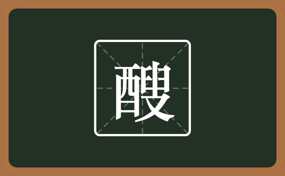 醙怎么读？醙是什么意思？