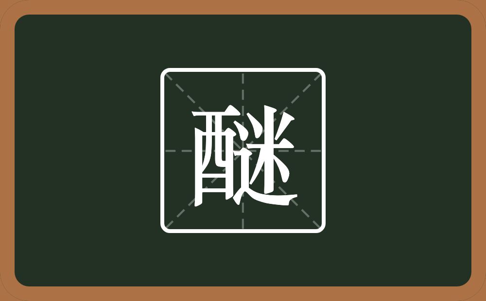 一个酉一个迷念什么？
