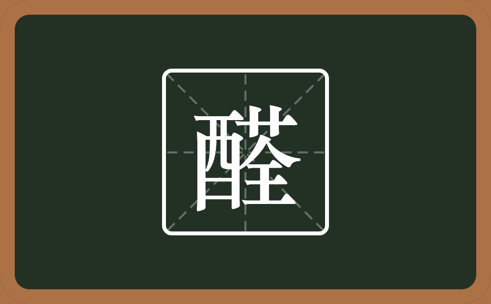 一个酉一个荃念什么？