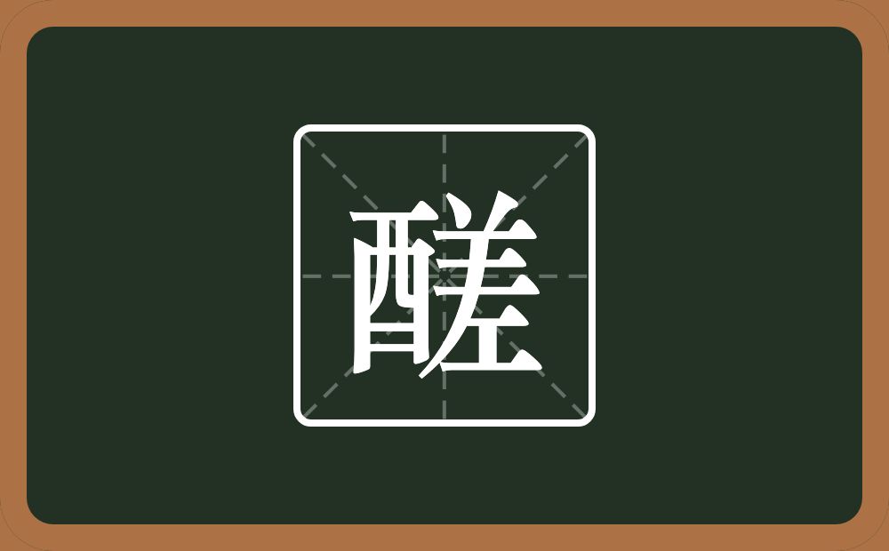一个酉一个差念什么？