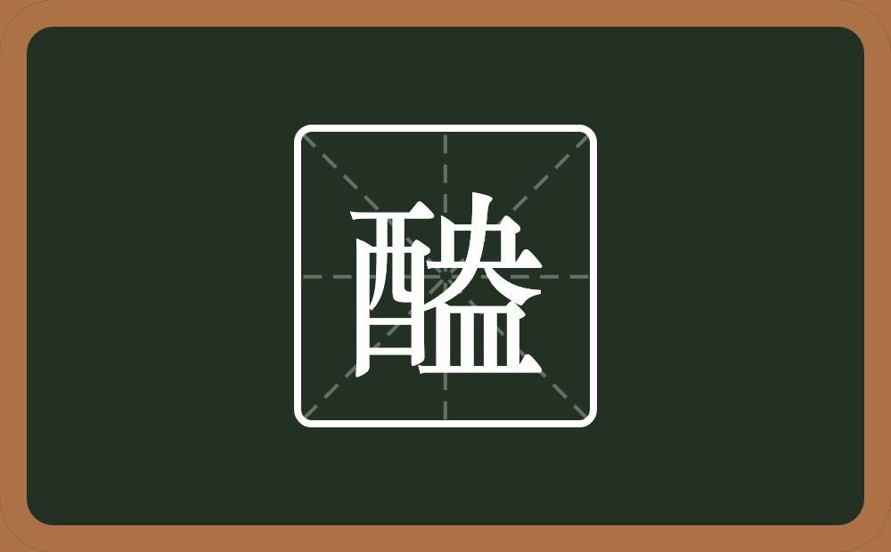 一个酉一个盎念什么？