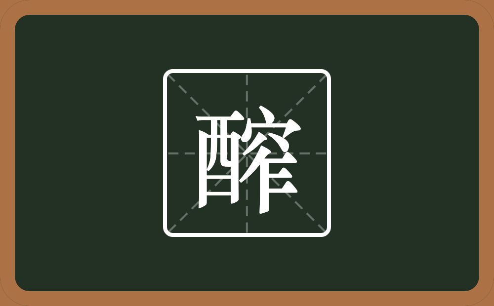 一个酉一个窄念什么？
