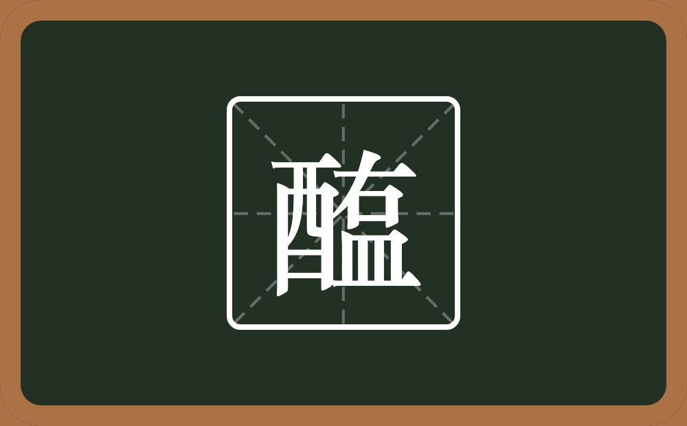 一个酉一个右一个皿字底念什么?