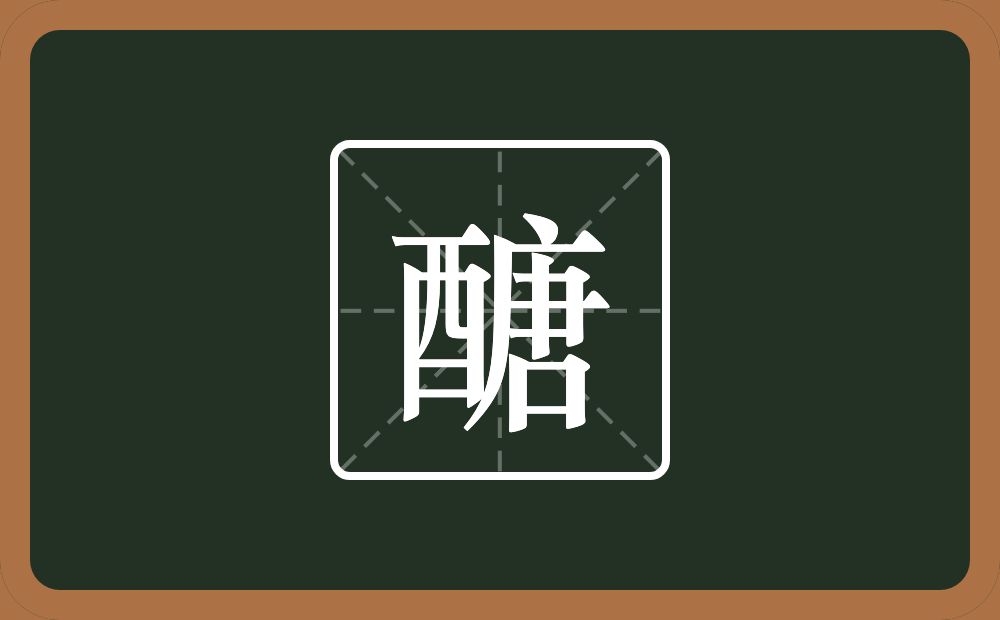 醣怎么读?醣是什么意思?