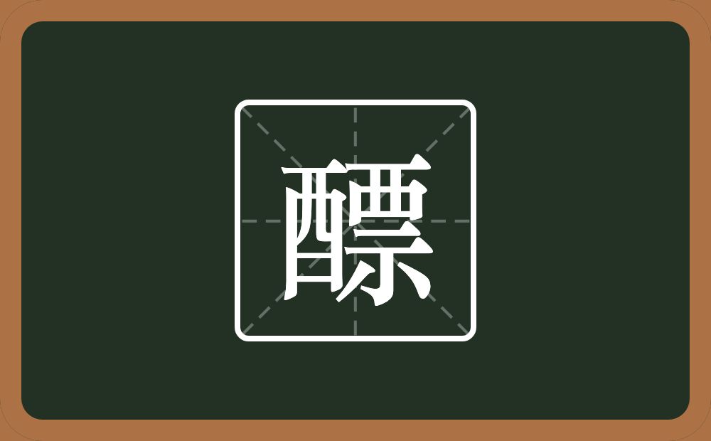 一个酉一个票念什么？