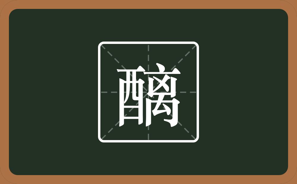 一个酉一个离念什么？