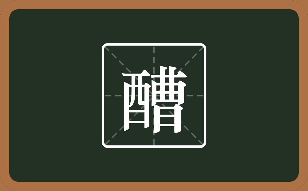 醩怎么读？醩是什么意思？