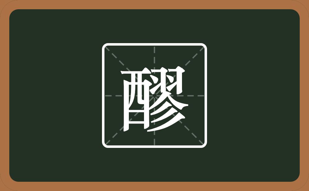 一个酉一个翏念什么?