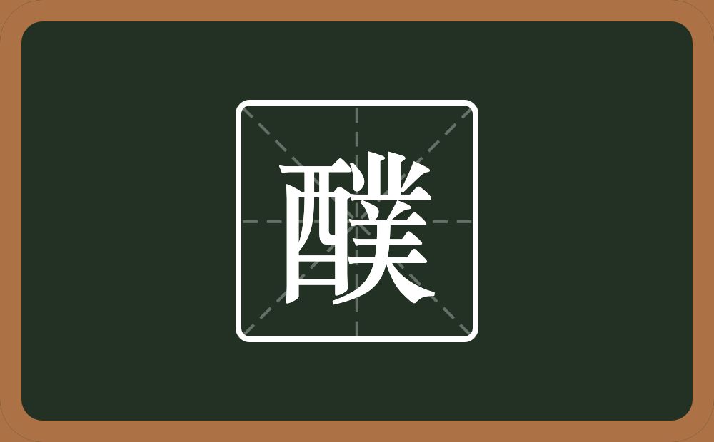 醭怎么读？醭是什么意思？