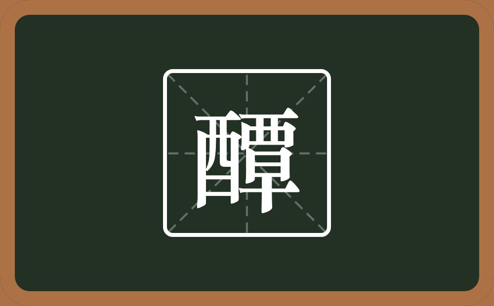 醰怎么读？醰是什么意思？