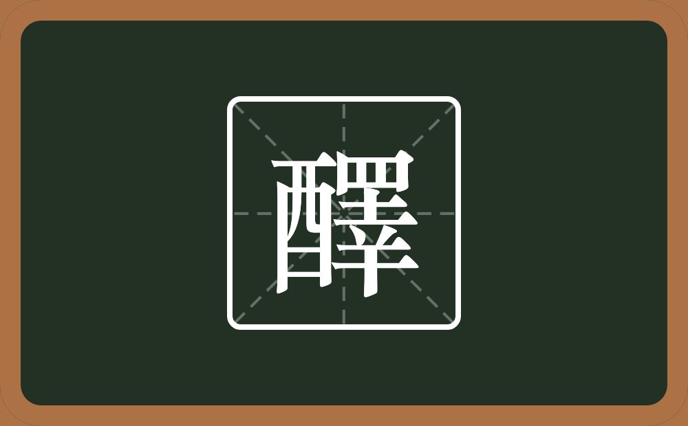 一个酉一个睪念什么？