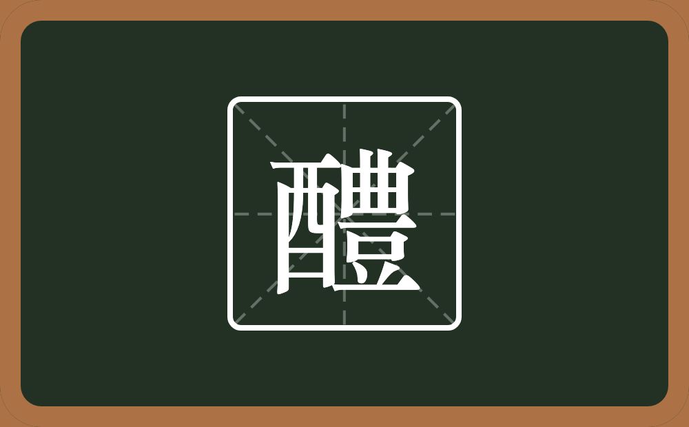 一个酉一个豊念什么?