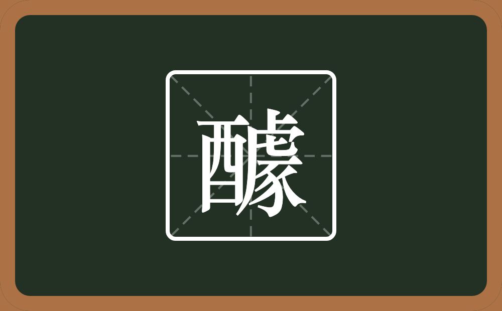 一个酉一个豦念什么?