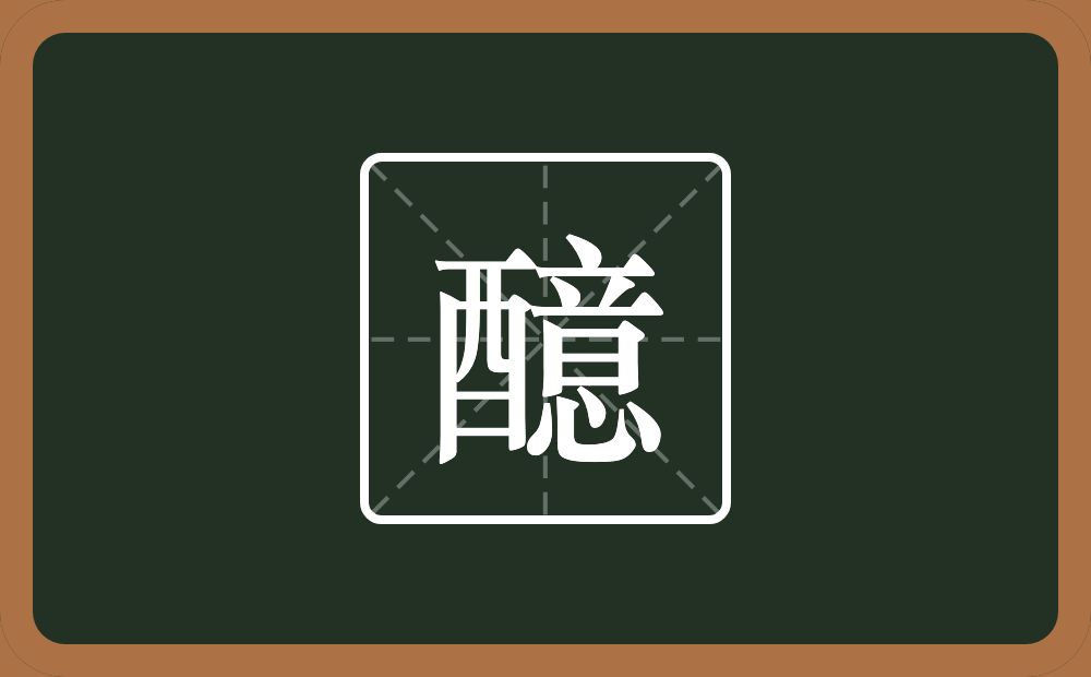 一个酉一个意念什么？