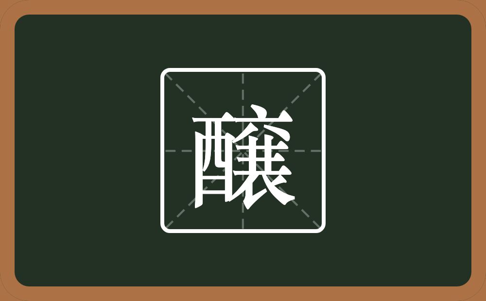 醸怎么读？醸是什么意思？