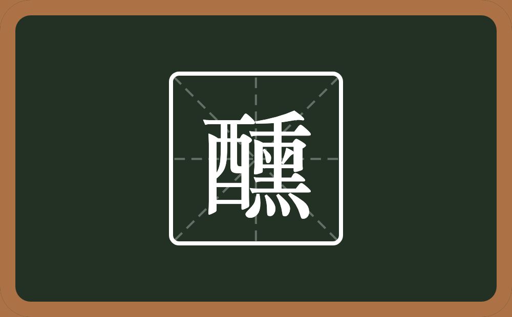 醺怎么读?醺是什么意思?