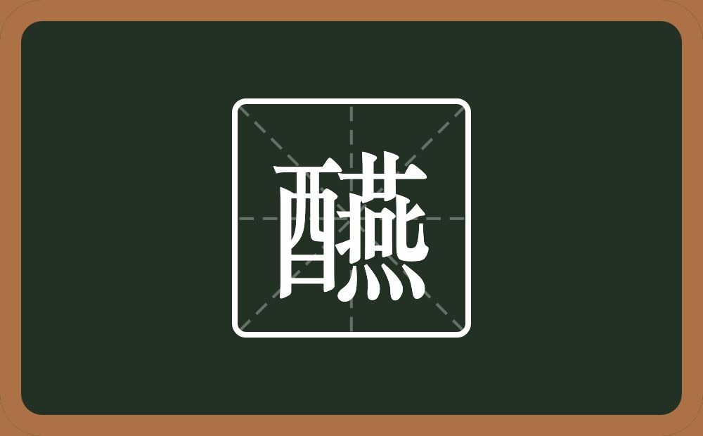 一个酉一个燕念什么？