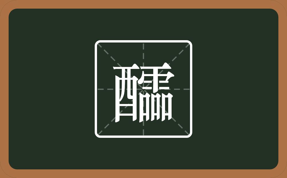 醽怎么读？醽是什么意思？