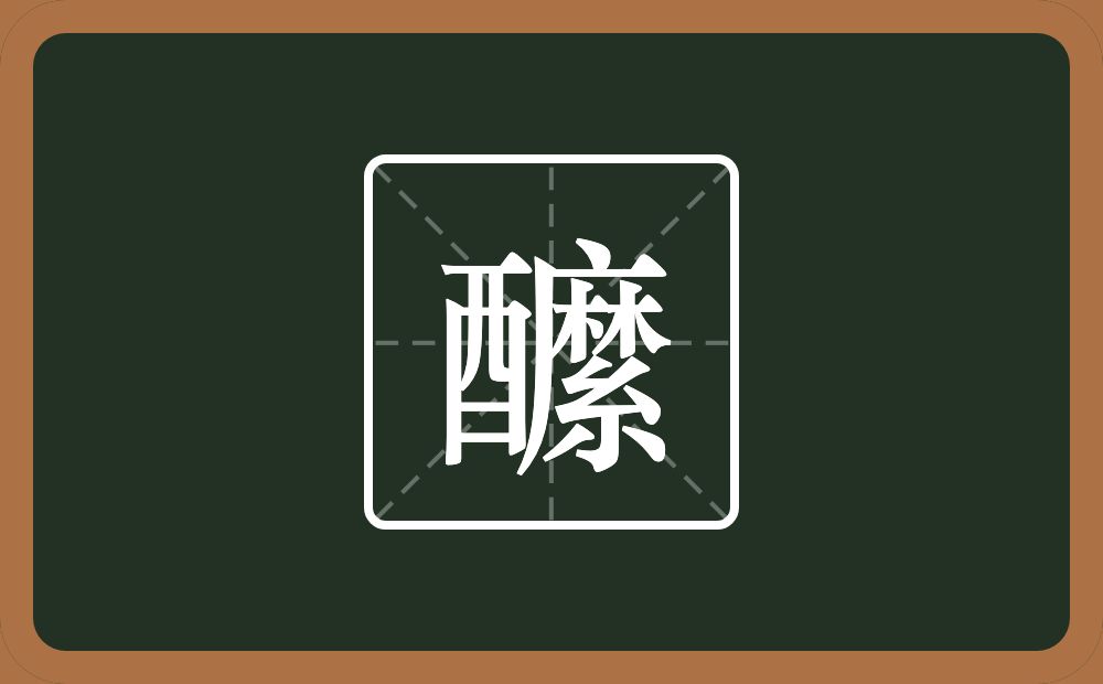 醿怎么读？醿是什么意思？