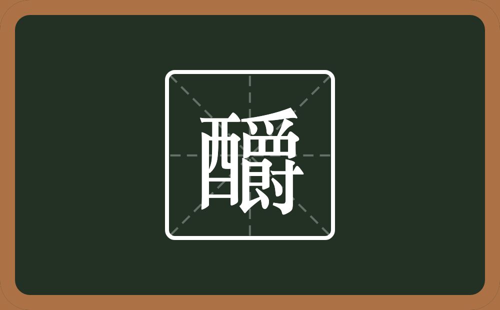 釂怎么读？釂是什么意思？