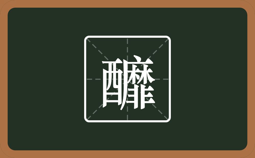 一个酉一个靡念什么？