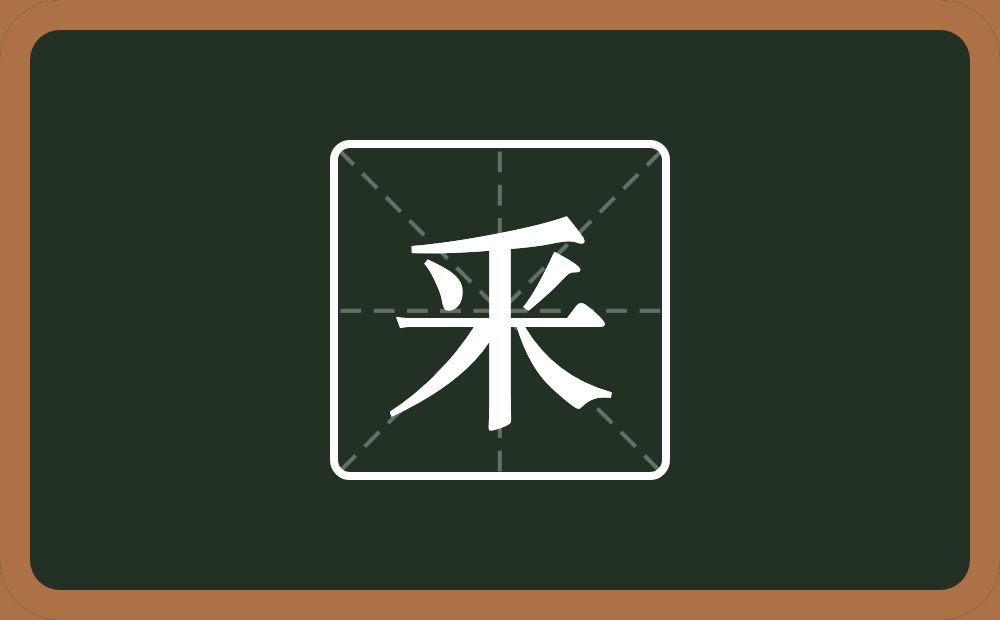 一个撇一个米念什么？