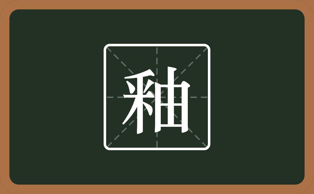 一个釆一个由念什么?