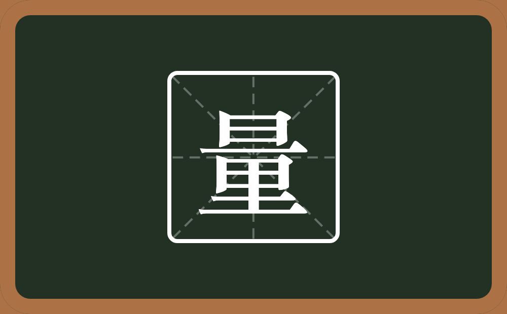 量怎么读?量是什么意思?