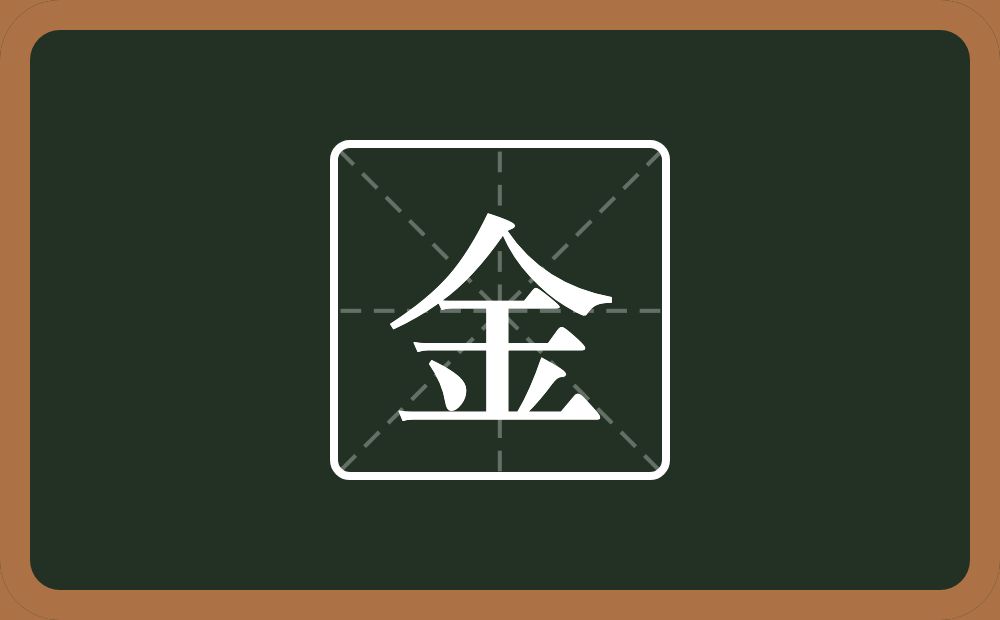 金怎么读?金是什么意思?
